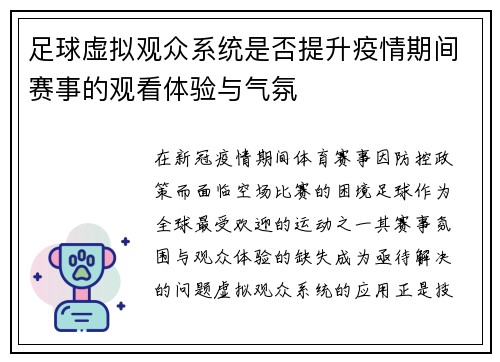 足球虚拟观众系统是否提升疫情期间赛事的观看体验与气氛