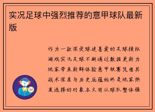 实况足球中强烈推荐的意甲球队最新版