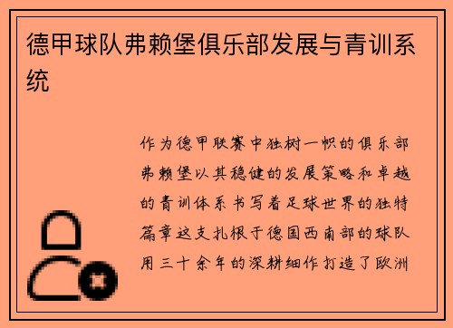 德甲球队弗赖堡俱乐部发展与青训系统