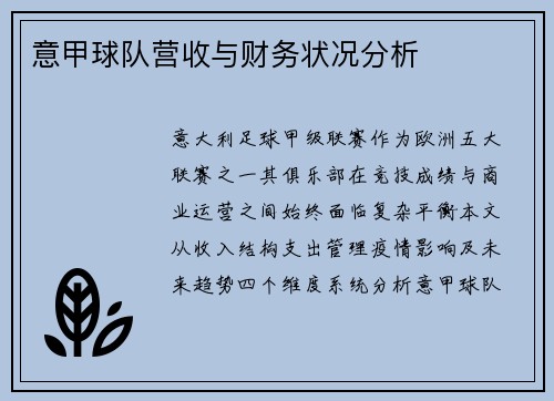 意甲球队营收与财务状况分析