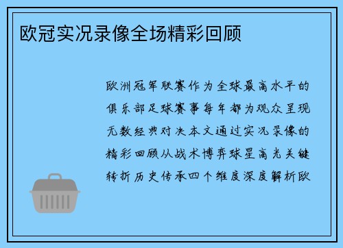 欧冠实况录像全场精彩回顾
