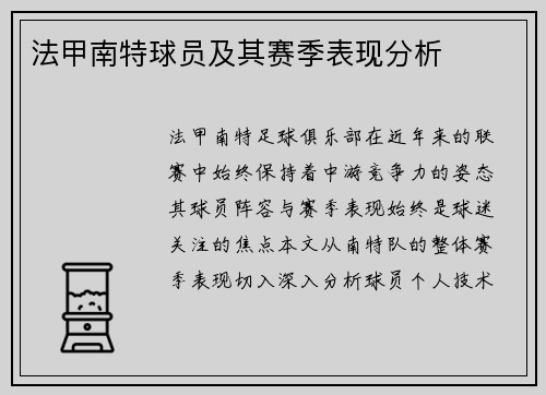 法甲南特球员及其赛季表现分析
