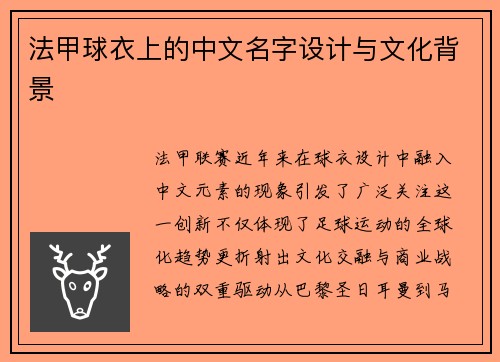法甲球衣上的中文名字设计与文化背景