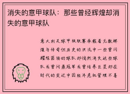 消失的意甲球队：那些曾经辉煌却消失的意甲球队