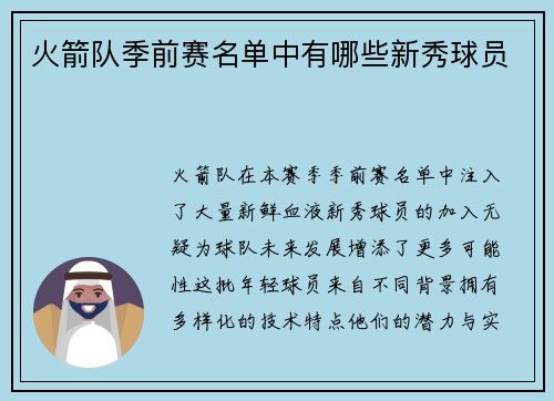 火箭队季前赛名单中有哪些新秀球员