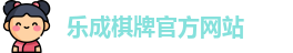 乐成棋牌